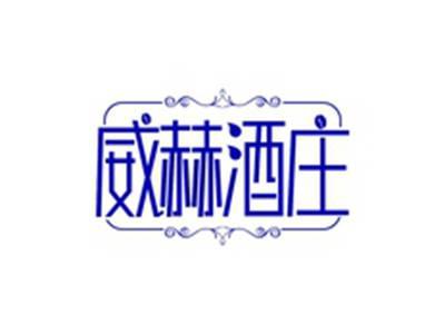 威赫酒庄