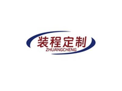 装程定制ZHUANGCHENG