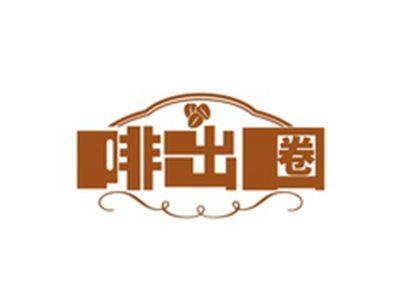 啡出圈