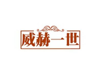 威赫一世