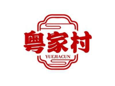粤家村YUEJIACUN