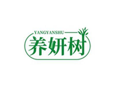 养妍树YANGYANSHU