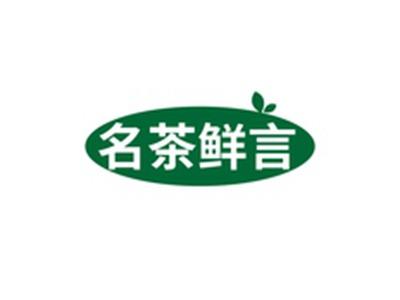 名茶鲜言
