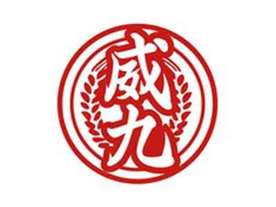 威九