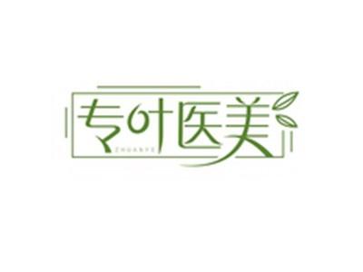 专叶医美ZHUANYE