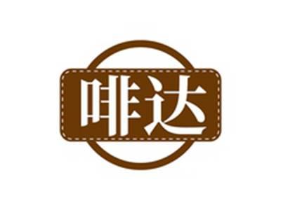 啡达