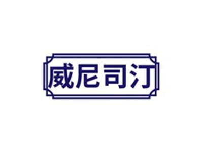 威尼司汀
