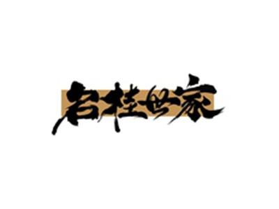 名桂世家