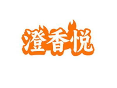 澄香悦