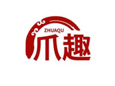 爪趣ZHUAQU