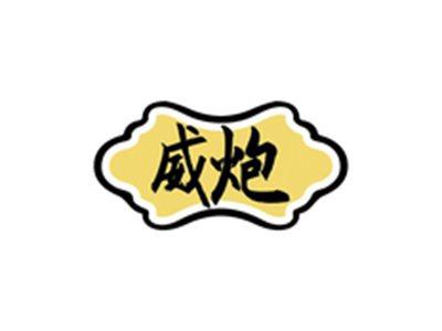威炮
