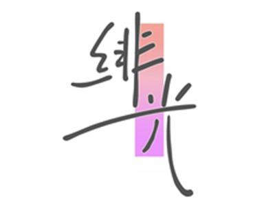 绯光