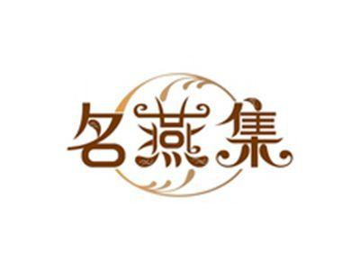 名燕集