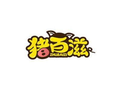 猪百滋ZHUBAIZI