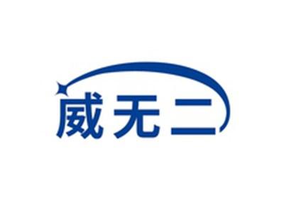 威无二