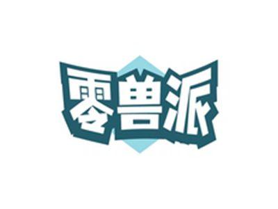 零兽派