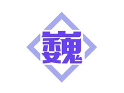 巍