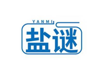 盐谜YANMI