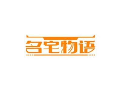 名宅物语