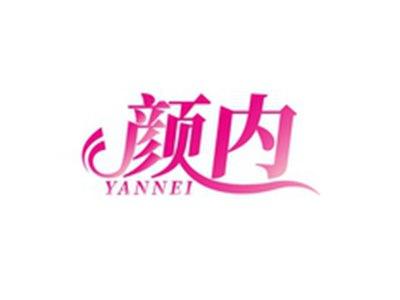 颜内YANNEI