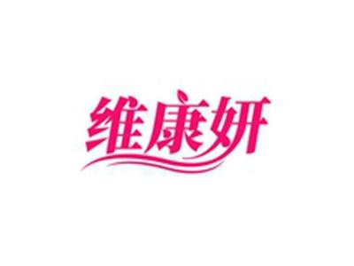 维康妍