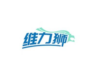 维力狮