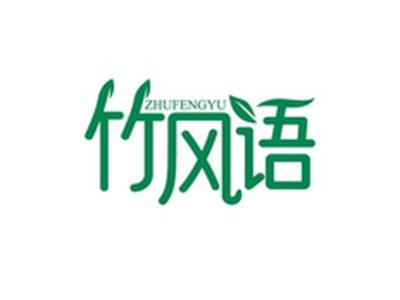 竹风语ZHUFENGYU