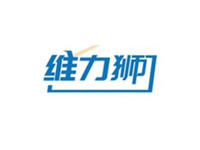 维力狮