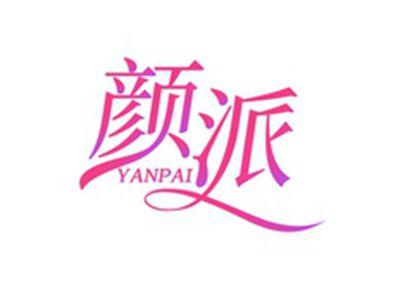 颜派YANPAI