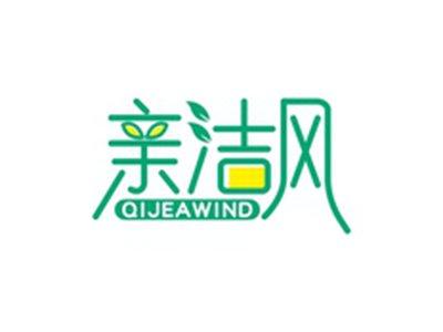 亲洁风QIJEAWIND