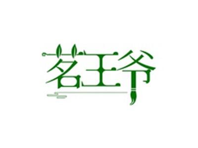 茗王爷