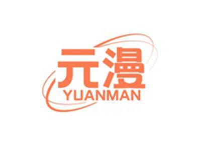 元漫YUANMAN