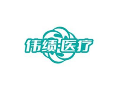 伟绩医疗