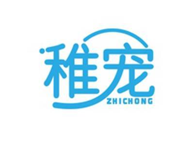 稚宠ZHUICHONG