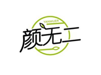 颜无二YANWUER