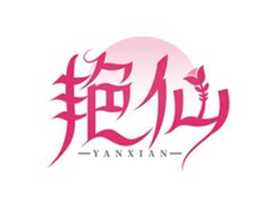 艳仙YANXIAN