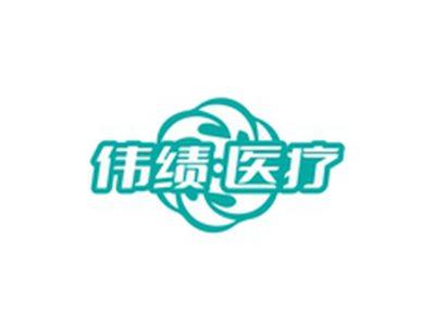 伟绩医疗