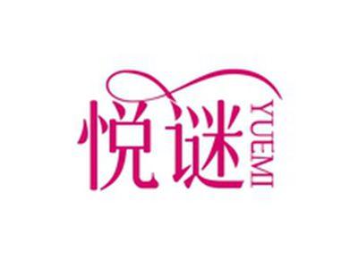 悦谜YUEMI
