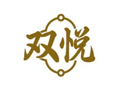 双悦