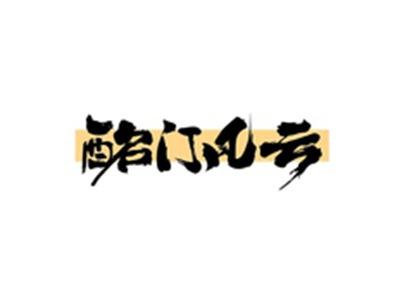 酩门风云