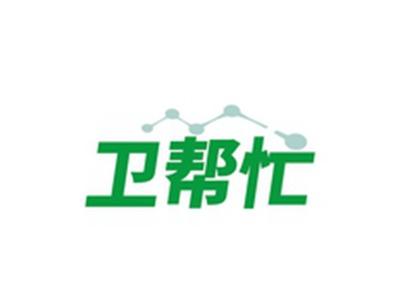 卫帮忙