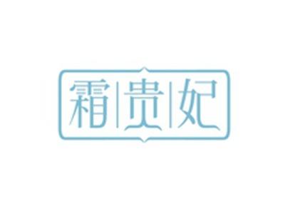 霜贵妃