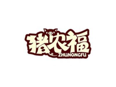 猪农福ZHUNONGFU