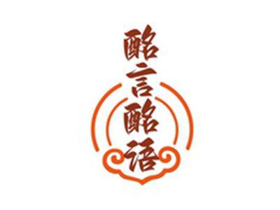 酩言酩语