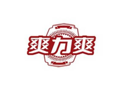 爽力爽