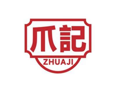 爪记ZHUOJI