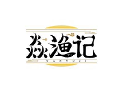 焱渔记YANYUJI