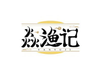 焱渔记YANYUJI