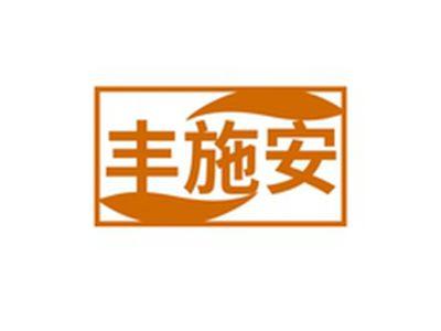 丰施安