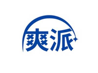 爽派